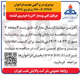 تصویر کوچک آگهی تامین جرثقیل کفی بومدار 6 تن با خودروی کشنده 