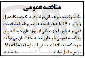 تصویر کوچک آگهی خرید یک دستگاه دیزل ژنراتور ۴۰۰ کاوا به همراه متعلقات مربوطه با مشخصات فنی برند ولوو 