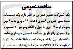تصویر کوچک آگهی خریداری یک دستگاه ماسه شور حلزونی 9 متری دهانه 140 با ورق بدنه 6 میل پره از لوله 27 ورق 5 میل با الکتروموتور 20 اسب 
