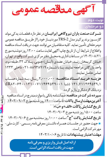 تصویر کوچک آگهی تامین قطعات یدکی مولد گازسوز برند پرکینز مدل 22-TRS مورد نیاز
