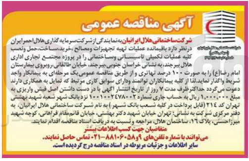 تصویر کوچک آگهی عملیات تهیه تجهیزات و مصالح ،خرید ،ساخت ،حمل و نصب کلیه عملیات تکمیلی تاسیساتی و ساختمانی در پروژه مجتمع تجاری اداری هلال بیرجند 