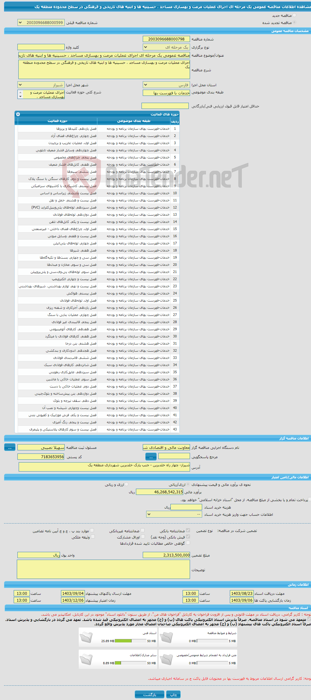 تصویر کوچک آگهی مناقصه عمومی یک مرحله ای اجرای عملیات مرمت و بهسازی مساجد ، حسینیه ها و ابنیه های تاریخی و فرهنگی در سطح محدوده منطقه یک 