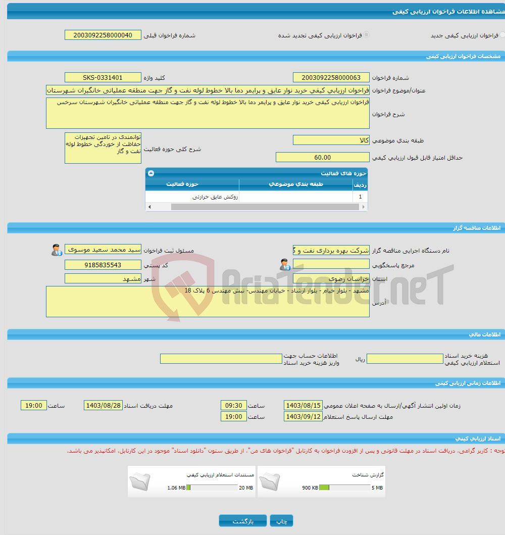 تصویر کوچک آگهی فراخوان ارزیابی کیفی خرید نوار عایق و پرایمر دما بالا خطوط لوله نفت و گاز جهت منطقه عملیاتی خانگیران شهرستان سرخس