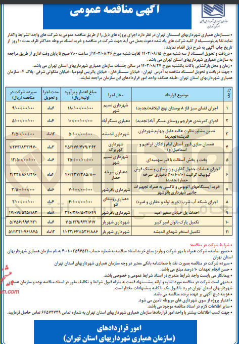 تصویر کوچک آگهی خرید ایستگاه های اتوبوس و تاکسی به همراه تجهیزات جانبی شهرداری باقرشهر
