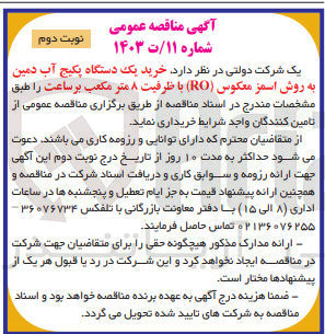 تصویر کوچک آگهی خرید یک دستگاه پکیج آب دمین به روش اسمز معکوس ro با ظرفیت 8 مترمکعب برساعت 