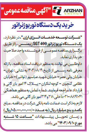 تصویر کوچک آگهی خرید یک دستگاه توربوژنراتور sgt400 زیمنس 