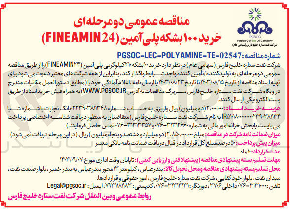 تصویر کوچک آگهی خرید 100 بشکه 210 کیلوگرمی پلی آمین (fineamin24)