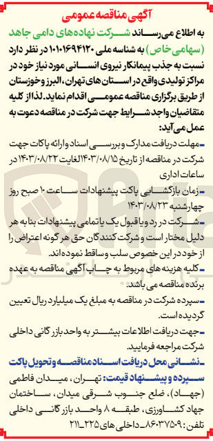 تصویر کوچک آگهی جذب پیمانکار نیروی انسانی مورد نیاز خود در مراکز تولیدی واقع در استانهای تهران البرز و خوزستان 