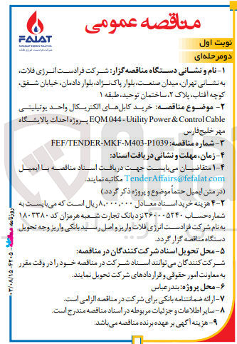 تصویر کوچک آگهی  خرید کابل های الکتریکال واحد یوتیلیتی EQM044 - Utility Power & Control Cable پروژه احداث پالایشگاه مهر خلیج فارس