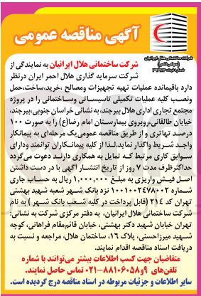 تصویر کوچک آگهی عملیات تهیه تجهیزات و مصالح ،خرید ،ساخت ،حمل و نصب کلیه عملیات تکمیلی تاسیساتی و ساختمانی در پروژه مجتمع تجاری ادری هلال بیرجند 