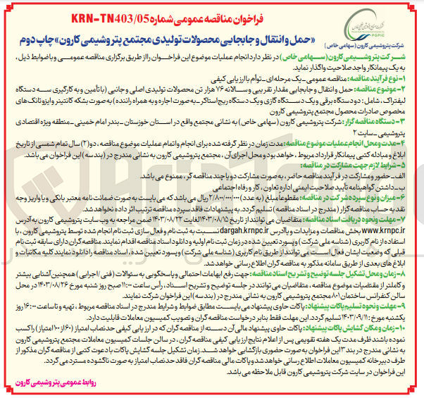 تصویر کوچک آگهی حمل و انتقال و جابجایی مقدار تقریبی و سالانه ۷۶ هزار تن محصولات تولیدی اصلی و جانبی (با تأمین و به کارگیری سه دستگاه لیفتراک، شامل دو دستگاه برقی و یک دستگاه گازی و یک دستگاه ریچ استاکر به صورت اجاره و به همراه راننده) به صورت بشکه کانتینر و ایزو تانک های مخصوص صادرات محصول مجتمع پتروشیمی کارون