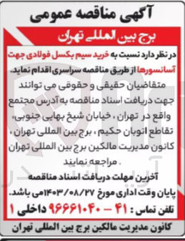 تصویر کوچک آگهی خرید سیم بکسل فولادی جهت آسانسورها