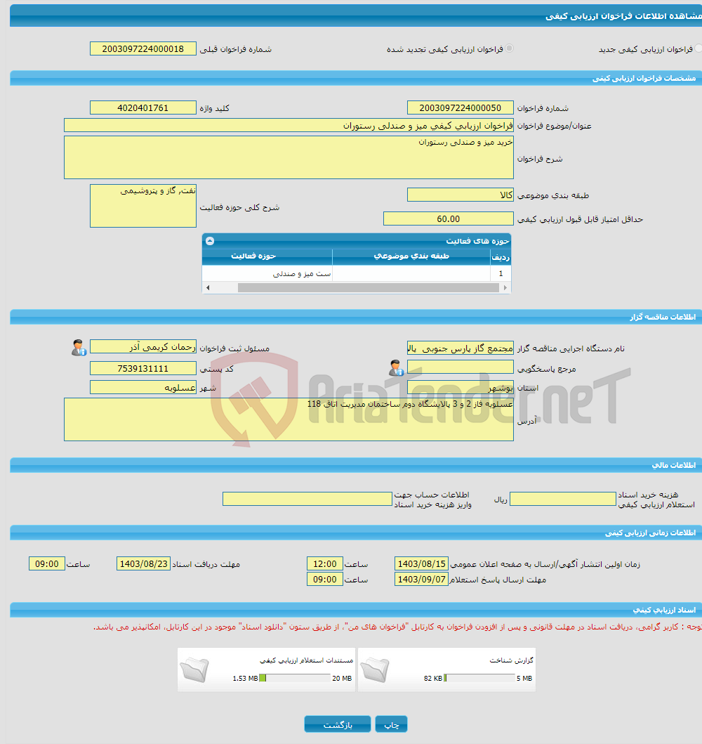 تصویر کوچک آگهی فراخوان ارزیابی کیفی میز و صندلی رستوران