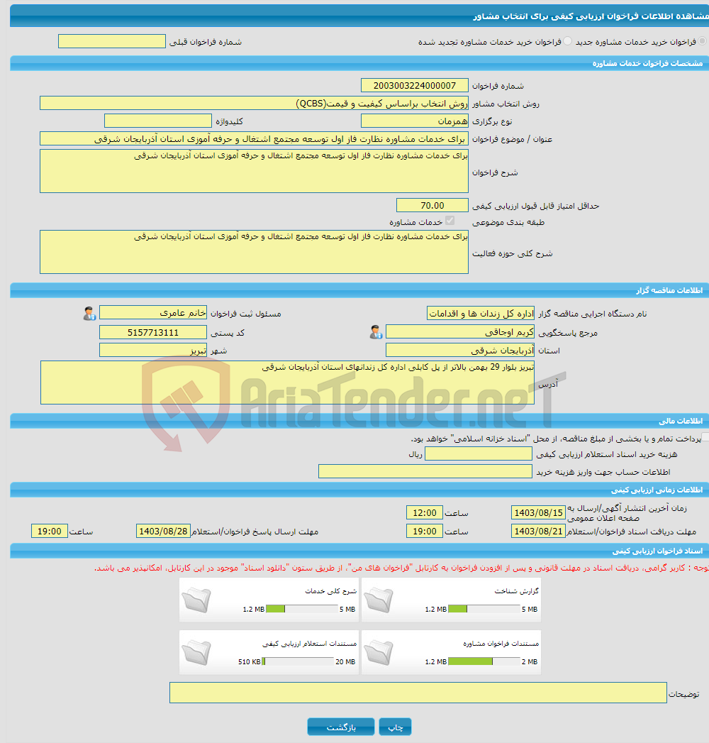 تصویر کوچک آگهی خرید خدمات مشاوره برای خدمات مشاوره نظارت فاز اول توسعه مجتمع اشتغال و حرفه آموزی استان آذربایجان شرقی