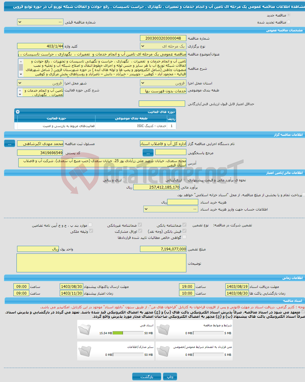 تصویر کوچک آگهی مناقصه عمومی یک مرحله ای تامین آب و انجام خدمات و تعمیرات ، نگهداری ، حراست تاسیسات ، رفع حوادث و اتفاقات شبکه توزیع آب در حوزه توابع قزوین 