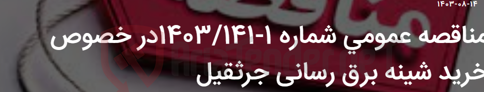 تصویر کوچک آگهی مناقصه عمومی شماره 1-1403/141در خصوص خرید شینه برق رسانی جرثقیل