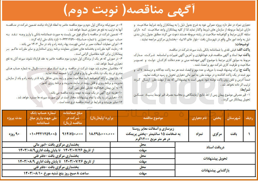 تصویر کوچک آگهی زیرسازی و آسفالت معابر روستا به ضخامت ۱۵ سانتیمتر پخش پریمکت در هر متر مربع ۱۲۰۰ گرم