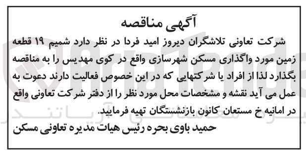 تصویر کوچک آگهی واگذاری قطعه زمین مسکن شهرسازی واقع  در کوی مهدیس 