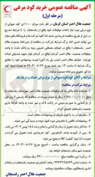 تصویر کوچک آگهی میزان ۱۱۰۰ تن کود حیوانی از نوع مرغی مورد نیاز باغات موقوفات خود
