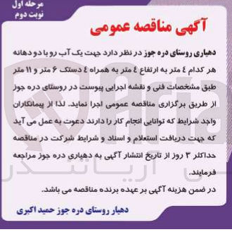 تصویر کوچک آگهی  جهت یک آب رو با دو دهانه هر کدام ٤ متر به ارتفاع ٤ متر به همراه ٤ دستک ۶ متر و ۱۱ متر