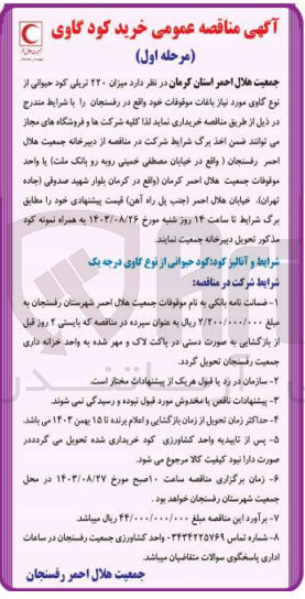 تصویر کوچک آگهی خرید میزان ۲۲۰ تریلی کود حیوانی از نوع گاوی مورد نیاز باغات موقوفات خود 