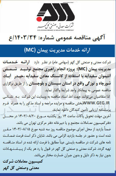 تصویر کوچک آگهی ارائه خدمات مدیریت پیمان (MC) پروژه انجام راهبری مجتمع تولید شمش آنتیموان سفیدآبه با استفاده از کانسنگ معادن سفیدآبه ، حیدر آباد شورچاه و توزگی 