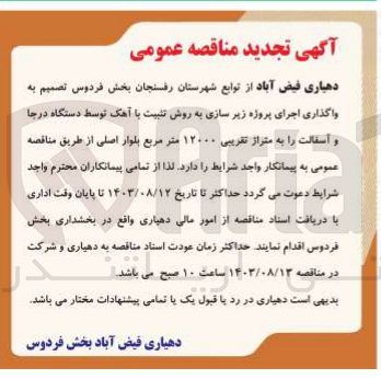 تصویر کوچک آگهی  اجرای پروژه زیر سازی به روش تثبیت با آهک توسط دستگاه درجا و آسفالت را به متراژ تقریبی ۱۲۰۰۰ متر مربع بلوار اصلی 