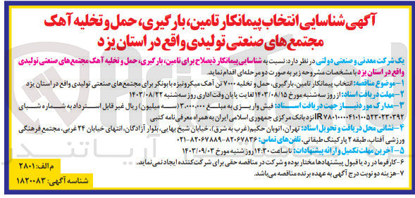 تصویر کوچک آگهی تامین ،بارگیری ،حمل و تخلیه آهک مجتمع های صنعتی تولیدی واقع در استان یزد 