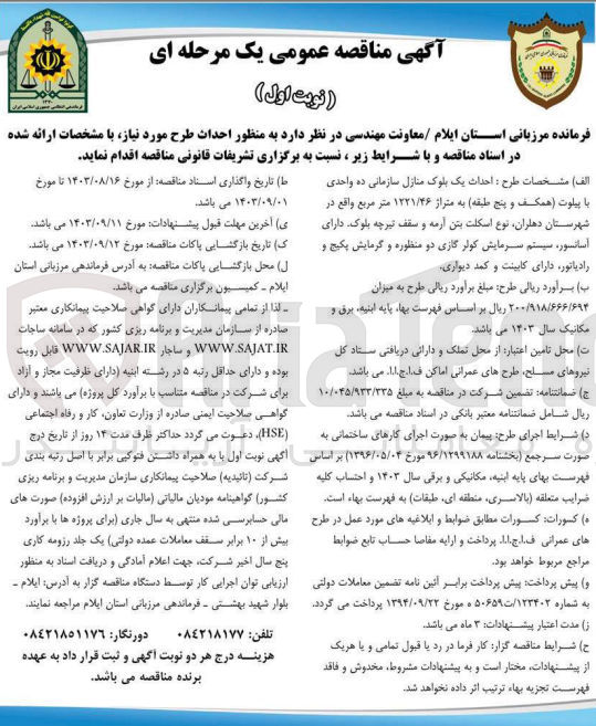تصویر کوچک آگهی طرح احداث یک بلوک منازل سازمانی ده واحدی با پیلوت (همکف و پنج طبقه) به متراژ ۱۲۲۱/۴۶ متر مربع واقع در شهرستان دهلران نوع اسکلت بتن آرمه و سقف تیرچه بلوک دارای آسانسور، سیستم سرمایش کولر گازی دو منظوره و گرمایش پکیج و رادیاتور دارای کابینت و کمد دیواری