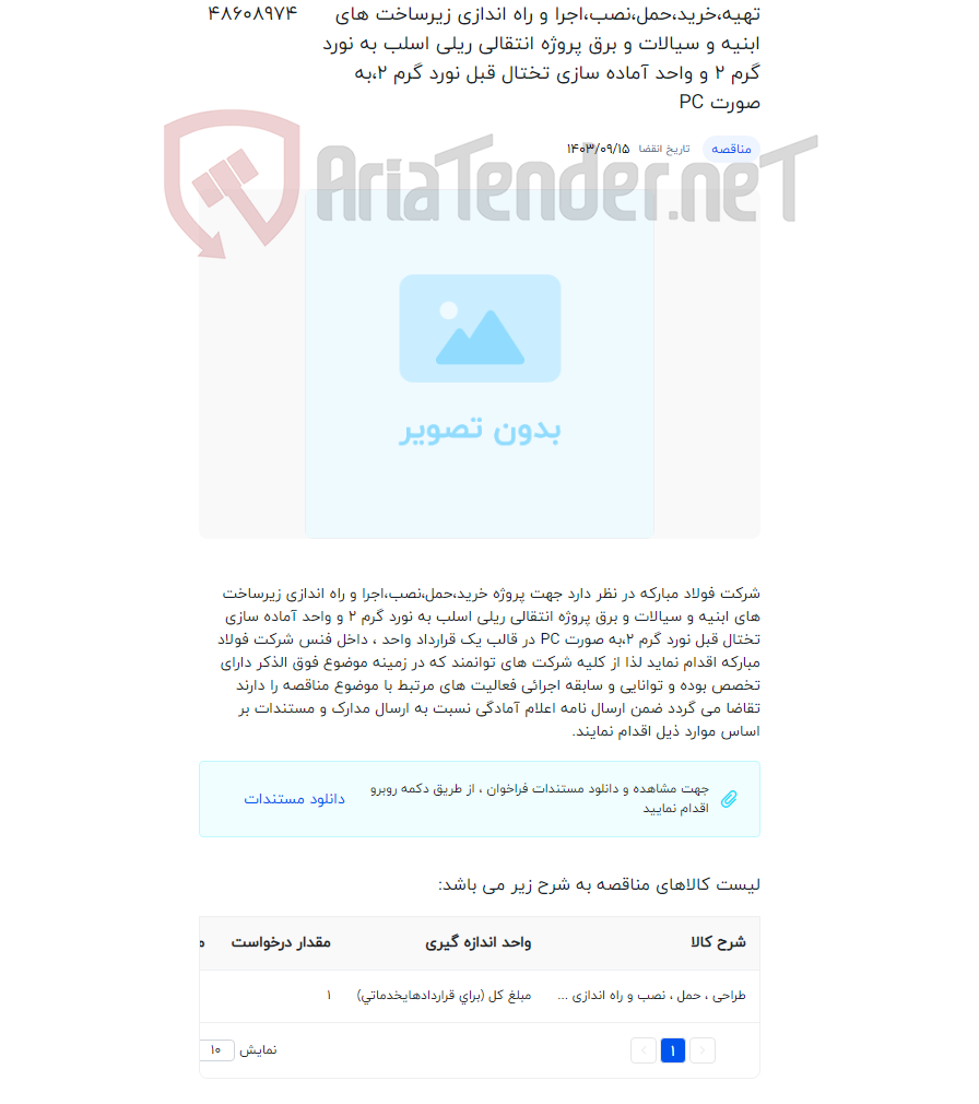 تصویر کوچک آگهی تهیه،خرید،حمل،نصب،اجرا و راه اندازی زیرساخت های ابنیه و سیالات و برق پروژه انتقالی ریلی اسلب به نورد گرم 2 و واحد آماده سازی تختال قبل نورد گرم 2،به صورت PC