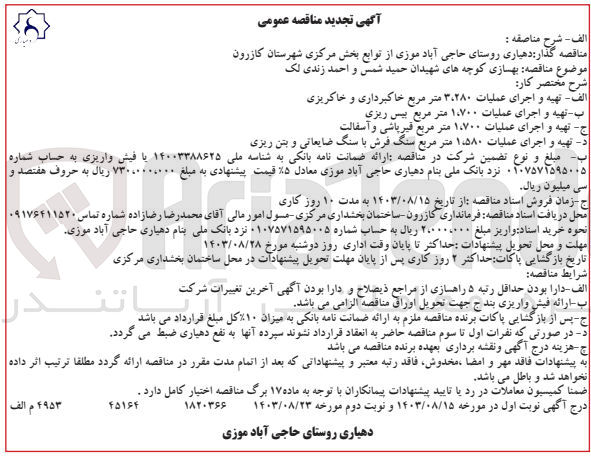 تصویر کوچک آگهی بهسازی کوچه های شهیدان حمید شمس و احمد زندی لک تهیه و اجرای عملیات ۱،۷۰۰ متر مربع قیرپاشی و آسفالت

