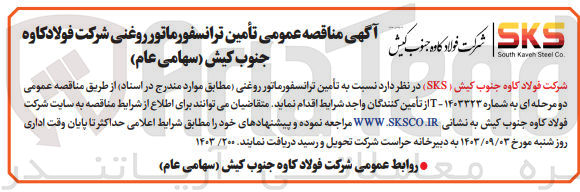 تصویر کوچک آگهی تأمین ترانسفورماتور روغنی