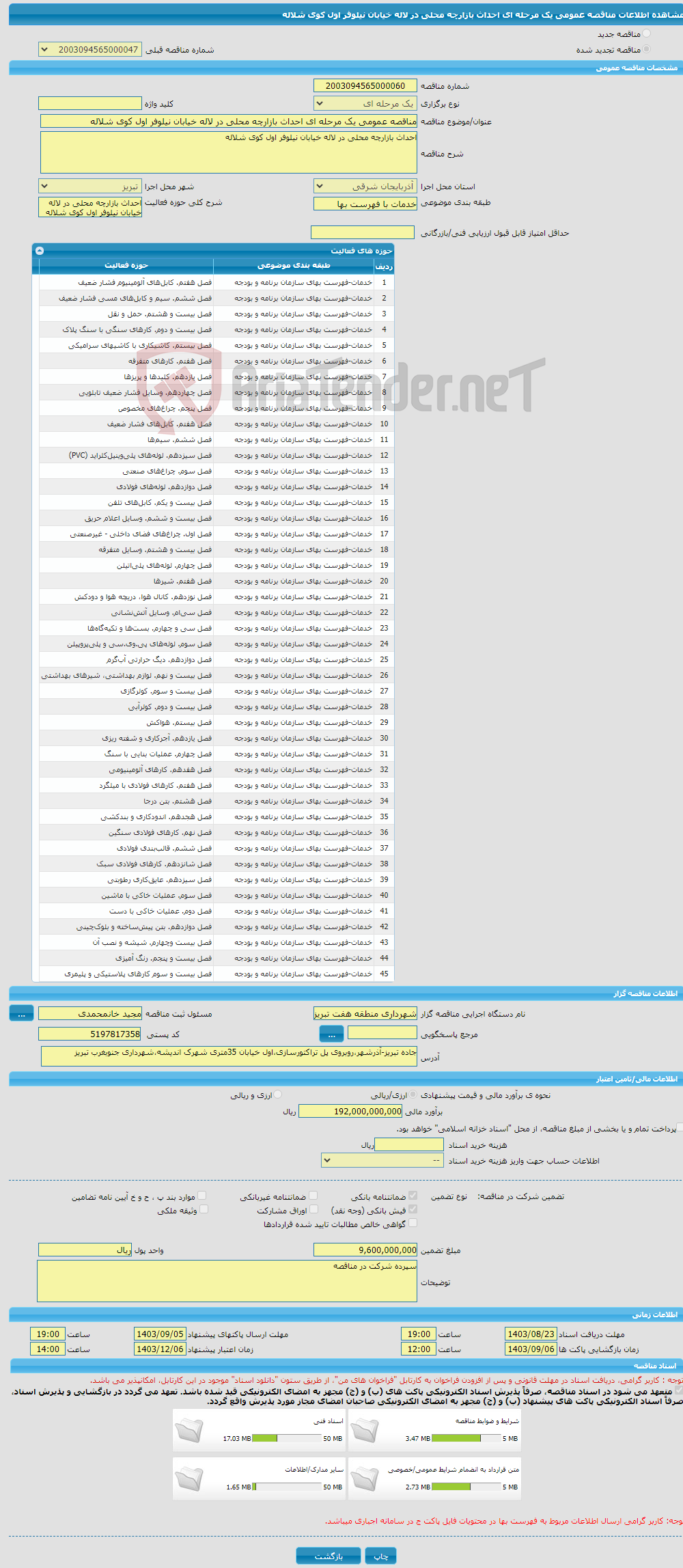 تصویر کوچک آگهی مناقصه عمومی یک مرحله ای احداث بازارچه محلی در لاله خیابان نیلوفر اول کوی شلاله 