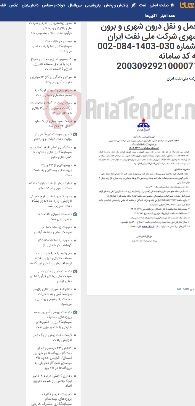 تصویر کوچک آگهی مناقصه عمومی یک مرحله ای حمل و نقل درون شهری و برون شهری شرکت ملی نفت ایران بشماره 030-1403-084-002 به کد سامانه 2003092921000071