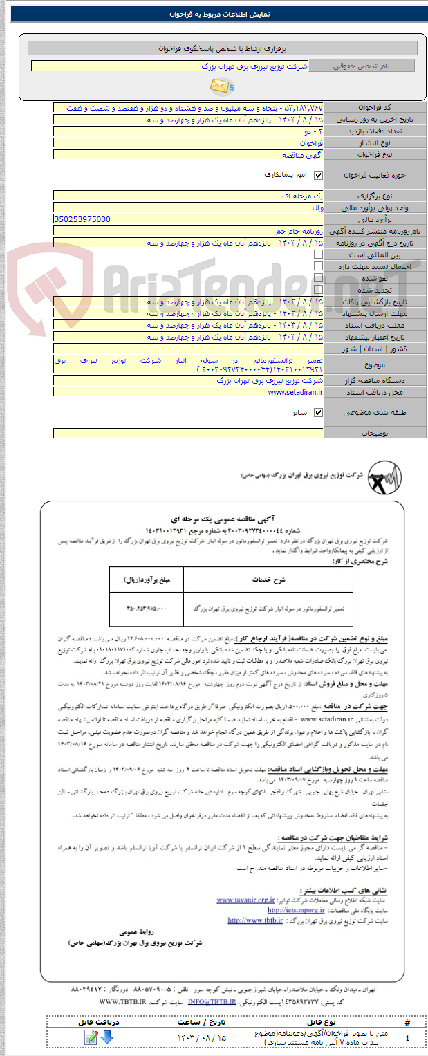 تصویر کوچک آگهی تعمیر ترانسفورماتور در سوله انبار شرکت توزیع نیروی برق ۱۴۰۳۱۰۰۱۳۹۳۱(۲۰۰۳۰۹۲۷۳۴۰۰۰۰۴۴ )