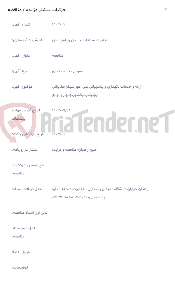 تصویر کوچک آگهی ارائه و خدمات نگهداری و پشتیبانی فنی امور شبکه مخابراتی ایرانهشر،نیکشهر،چابهار و توابع