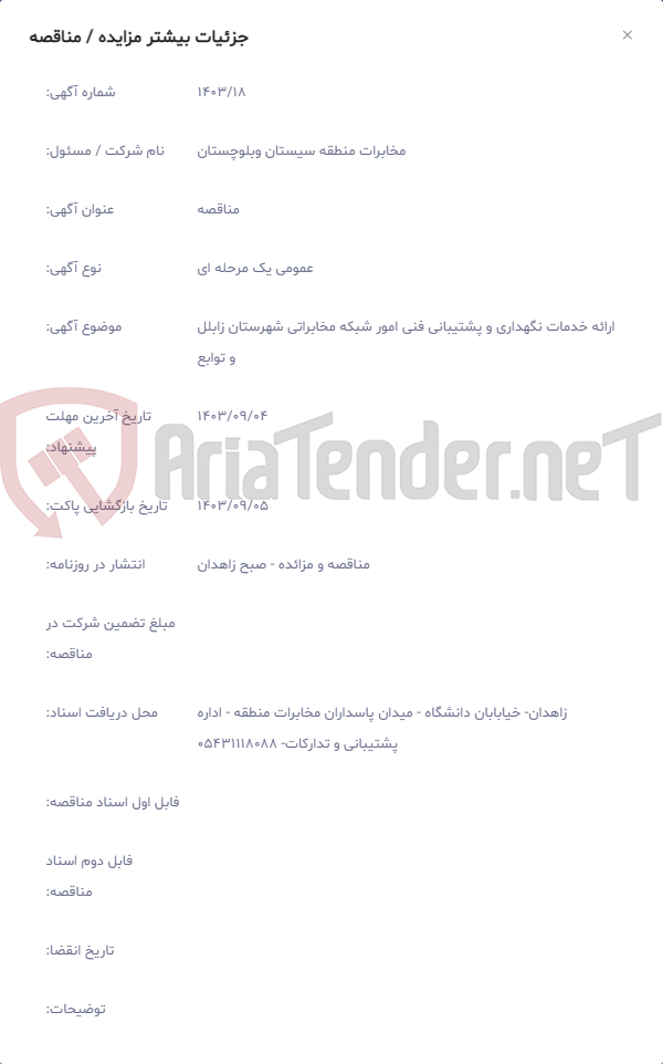 تصویر کوچک آگهی ارائه خدمات نگهداری و پشتیبانی فنی امور شبکه مخابراتی شهرستان زابلل و توابع