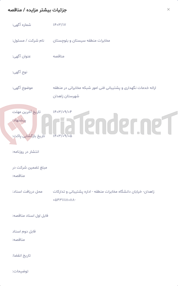 تصویر کوچک آگهی ارائه خدمات نگهداری و پشتیبانی فنی امور شبکه مخابراتی در منطقه شهرستان زاهدان