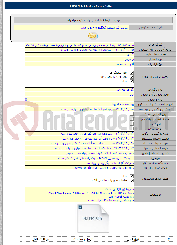 تصویر کوچک آگهی ۱۴۰۳/۲۰ خرید سرور server جهت واحد فاوا شرکت گاز استان