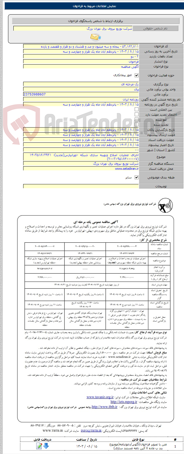 تصویر کوچک آگهی اجرای عملیات اصلاح وبهینه سازی شبکه -تهرانپارس(تجدید)- ۱۴۰۳۵۱۸۱۳۹۲۱    (۲۰۰۳۰۹۵۱۸۴۰۰۰۰۰۷)