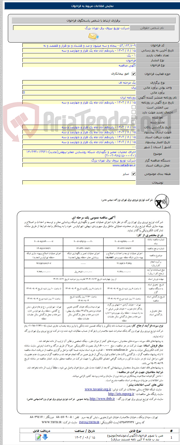 تصویر کوچک آگهی اجرای عملیات تعمیر و نگهداری شبکه روشنایی معابر-بیهقی(تجدید)-۱۴۰۳۴۲۰۱۳۹۲۱    (۲۰۰۳۰۹۶۵۱۵۰۰۰۰۲۰)