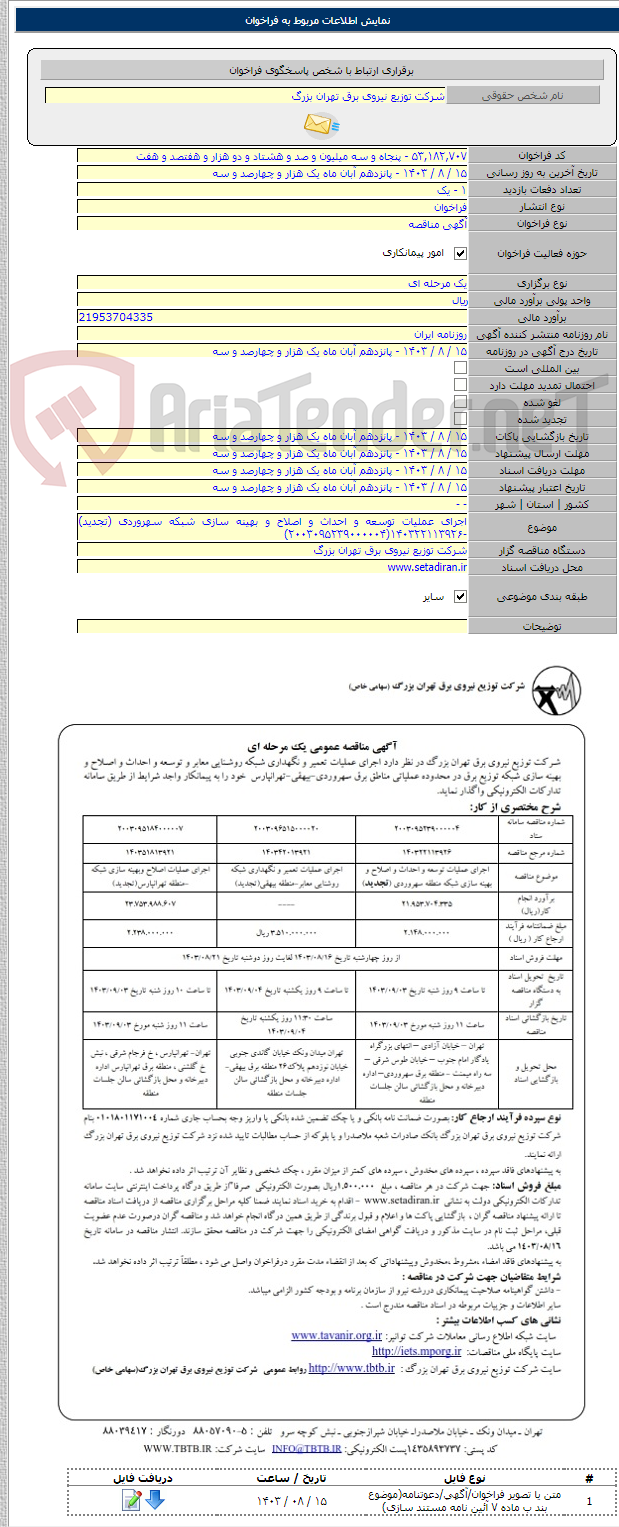 تصویر کوچک آگهی اجرای عملیات توسعه و احداث و اصلاح و بهینه سازی شبکه سهروردی (تجدید) -۱۴۰۳۲۲۱۱۳۹۲۶(۲۰۰۳۰۹۵۲۳۹۰۰۰۰۰۴)