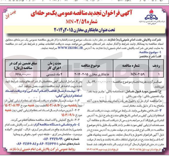 تصویر کوچک آگهی عایقکاری مخازن 2015و2014