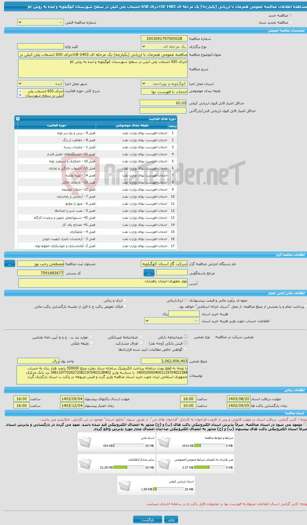 تصویر کوچک آگهی مناقصه عمومی همزمان با ارزیابی (یکپارچه) یک مرحله ای 1403-18اجرای 650 انشعاب پلی اتیلن در سطح شهرستان کهگیلویه و لنده به روش pc