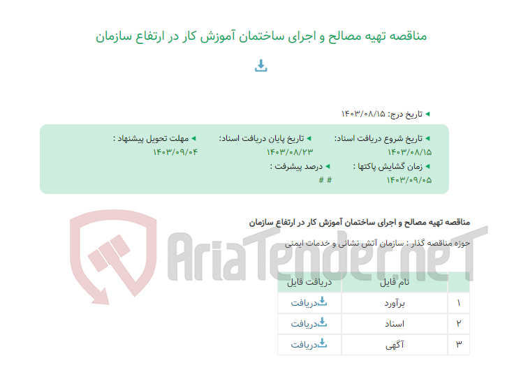 تصویر کوچک آگهی مناقصه تهیه مصالح و اجرای ساختمان آموزش کار در ارتفاع سازمان