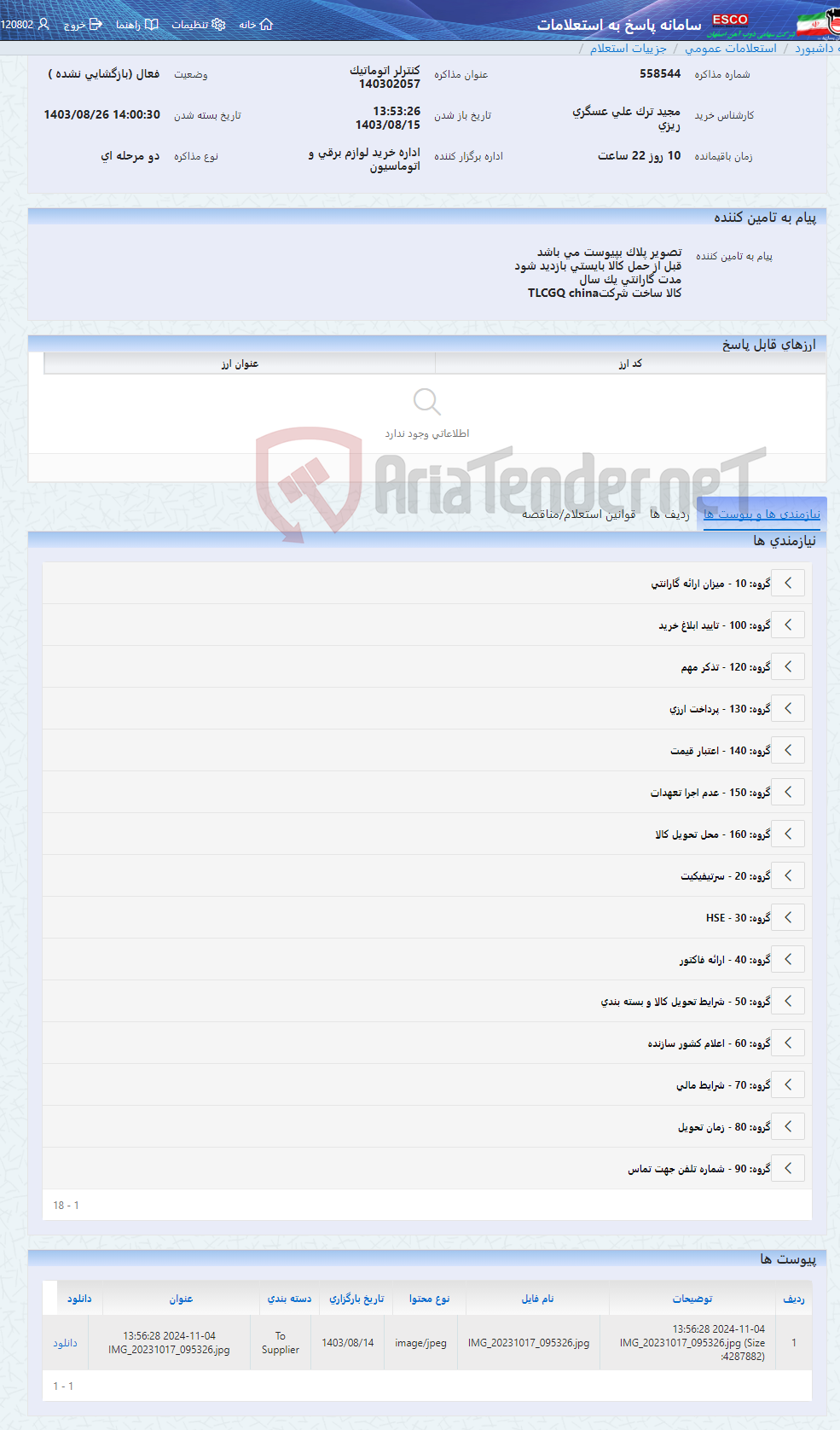 تصویر کوچک آگهی کنترلر اتوماتیک 140302057