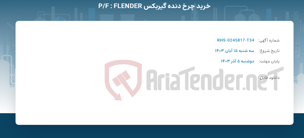 تصویر کوچک آگهی خرید چرخ دنده گیربکس P/F : FLENDER