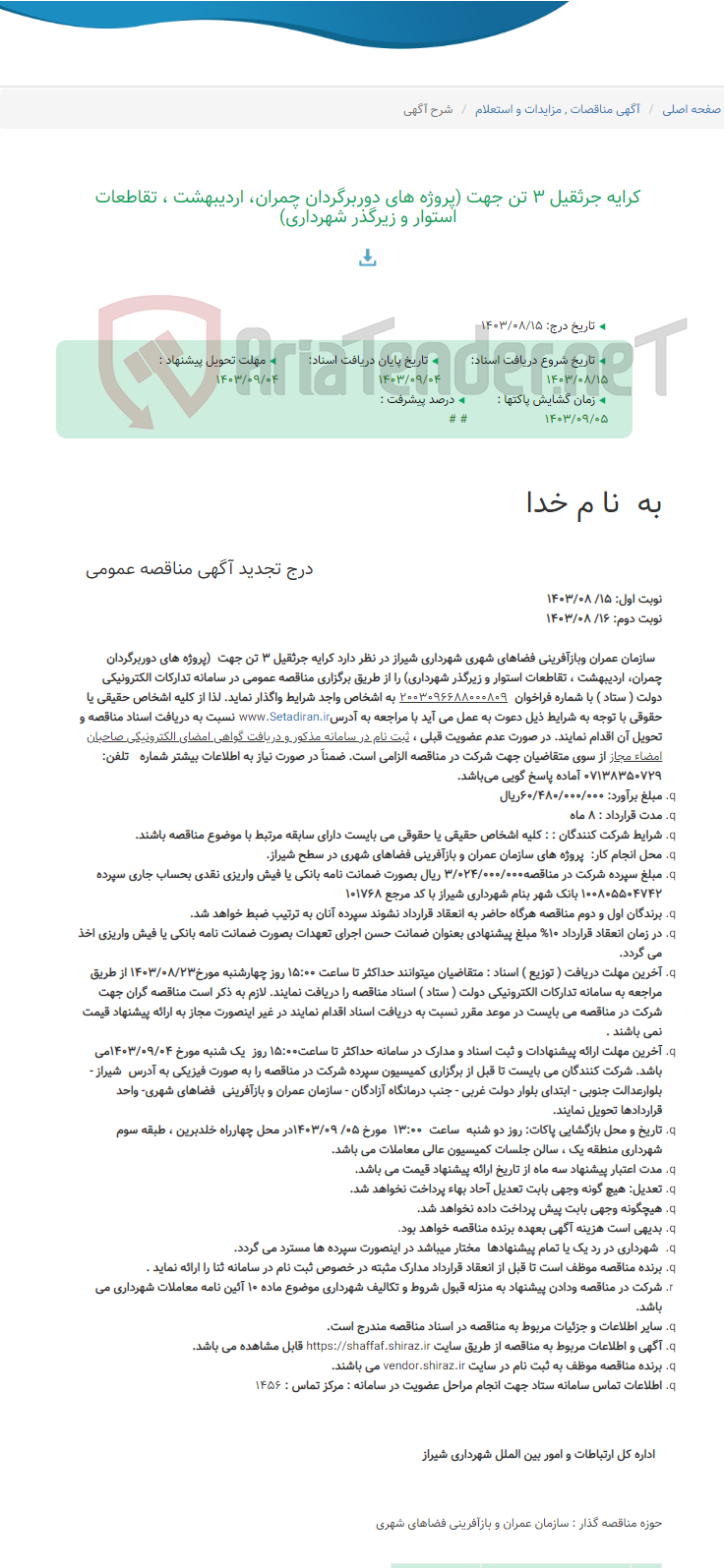 تصویر کوچک آگهی کرایه جرثقیل 3 تن جهت (پروژه های دوربرگردان چمران، اردیبهشت ، تقاطعات استوار و زیرگذر شهرداری)