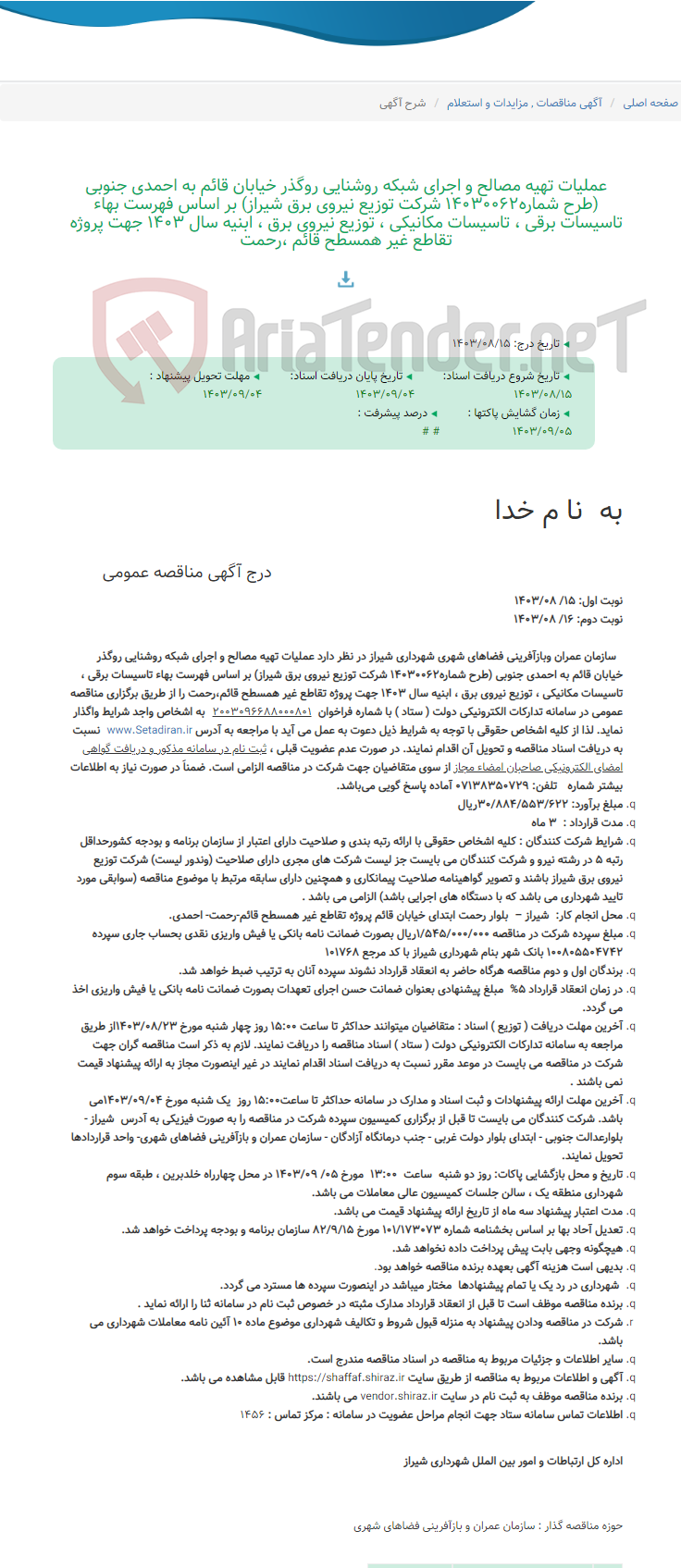 تصویر کوچک آگهی عملیات تهیه مصالح و اجرای شبکه روشنایی روگذر خیابان قائم به احمدی جنوبی (طرح شماره14030062 شرکت توزیع نیروی برق شیراز) بر اساس فهرست بهاء تاسیسات برقی ، تاسیسات مکانیکی ، توزیع نیروی برق ، ابنیه سال 1403 جهت پروژه تقاطع غیر همسطح قائم ،رحمت