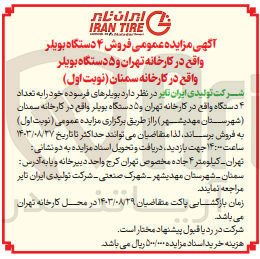 تصویر کوچک آگهی فروش بویلرهای فرسوده خود به تعداد ۴ دستگاه واقع در کارخانه تهران و ۵ دستگاه بویلر واقع در کارخانه سمنان (شهرستان مهدیشهر )